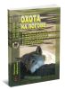 Охотничья библиотечка №8 (116) 2005. Охота на логове