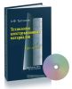 Технология конструкционных материалов. Курс лекций + CD
