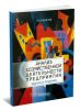 Анализ хозяйственной деятельности предприятия: Задачи и решения (5-е изание, дополненное)