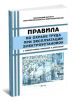 Правила по охране труда при эксплуатации электроустановок с комментариями изменений и дополнений