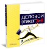 Деловой этикет от А до Я