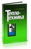 Теплотехника