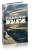 Функциональная экология