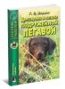 Дрессировка и натаска подружейной легавой