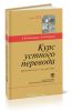 Курс устного перевода. Испанский язык - русский язык