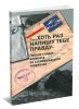 ...Хоть раз напишу тебе правду. Письма солдат вермахта из сталинградского окружения
