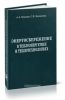 Энергосбережение в теплоэнергетике и теплотехнологиях