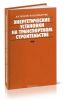 Энергетические установки на транспортном строительстве