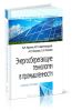 Энергосберегающие технологии в промышленности (2-е издание)