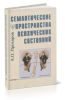 Семантические пространства психических состояний