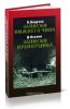 В. Падучев. Записки нижнего чина. 1916 год. Д. Оськин. Записки прапорщика