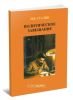 Политическое завещание. Экономические проблемы социолизма в СССР