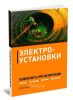 Электроустановки. Безопасность при эксплуатации. Приказы, инструкции, журналы, положения