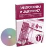 Электротехника и электроника в экспериментах и упражнениях: Лаборатория на компьютере: В 2 томах. Том 1: Электротехника+СD