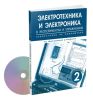 Электротехника и электроника в экспериментах и упражнениях: Лаборатория на компьютере: В 2 томах. Том 2: Электроника+CD