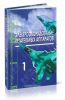 Электрооборудование летательных аппаратов: В 2-х томах. Том 1. Системы электроснабжения летательных аппаратов