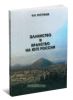 Эллинство и иранство на юге России. Репринтное издание