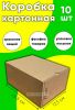 Коробка картонная (10 шт)