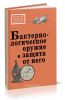 Бактериологическое оружие и защита от него