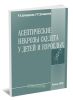 Асептические некрозы скелета у детей и взрослых