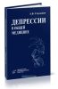 Депрессии в общей медицине: руководство для врачей
