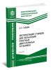 Эксплуатация стендов для испытаний ракетных двигательных установок