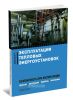 Эксплуатация тепловых энергоустановок. Безопасность при эксплуатации. Приказы, инструкции, журналы, положения