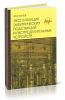 Эксплуатация электрических подстанций и распределительных устройств