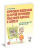 Коррекция дисграфии на почве нарушения языкового анализа и синтеза. Конспекты занятий для логопедов