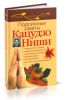 Подлинные заветы Кацудзо Ниши