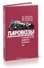 Паровозы. Устройство, работа, ремонт