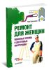 Ремонт для женщин. Понятные схемы и доступные инструкции