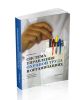 Система управления охраной труда в организациях. Практическое пособие