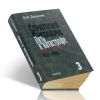 Стратегия Гитлера. Путь к катастрофе. 1933-1945. Т.3 Банкротство наступательной стратегии в войне против СССР 1941-1943