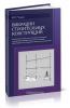 Вибрации строительных конструкций. Аналитические методы расчета. Основы проектирования и нормирования вибраций строительных конструкций, подвергающихся эксплуатационным динамическим воздействиям