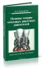 Основы теории тепловых ракетных двигателей. Теория, расчет и проектирование