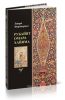 Рубайят Омара Хайяма: Русские переводы