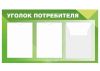 Стенд Уголок потребителя (800х450 мм)
