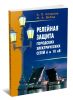 Релейная защита городских электрических сетей 6 и 10 кВ