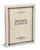 Обложка книги. Репринтное издание 1929 г.