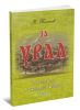 За Урал. Из скитаний по Западной Сибири. Очерки