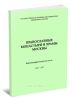 Православные монастыри и храмы Москвы: библиографический указатель. 1988-2007