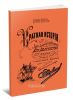 Краткая история 1-го лейб-драгунского Московского Его Величества полка. 1700-1894: для нижних чинов