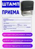 Штамп приема