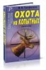 Охота на копытных. Справочник