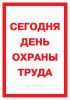 Плакат Сегодня день охраны труда (самоклеющийся)