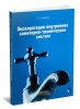 Эксплуатация внутренних санитарно-технических систем