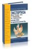 Экспертиза мяса птицы, яиц и продуктов их переработки. Качество и безопасность (4-е издание, стереотипное третьему изданию)