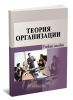 Теория организации (3-е издание, стереотипное)