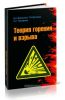 Теория горения и взрыва: практикум